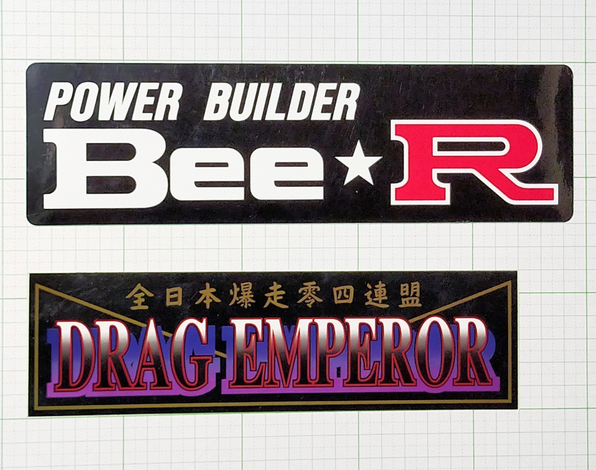 ☆送料無料☆希少 DRAG EMPERORドラッグエンペラー Bee R ビーレーシング ゼロヨンステッカーセットサイン入り 90年代 当時物 お宝 レア_画像2