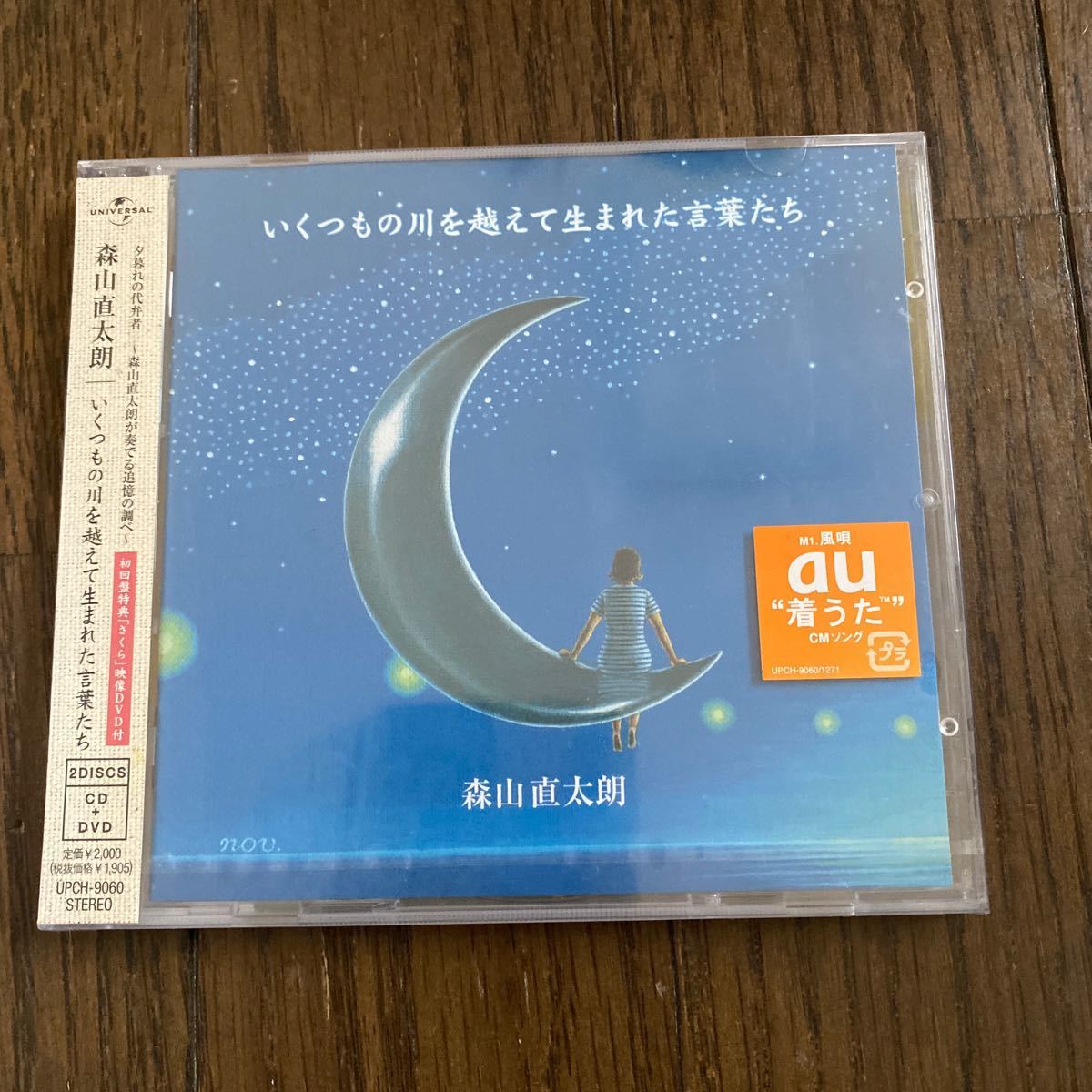 未開封品　デッドストック　倉庫保管品　CD 森山直太朗　いくつもの川を越えて生まれた言葉たち　初回盤　UPCH9060_画像1