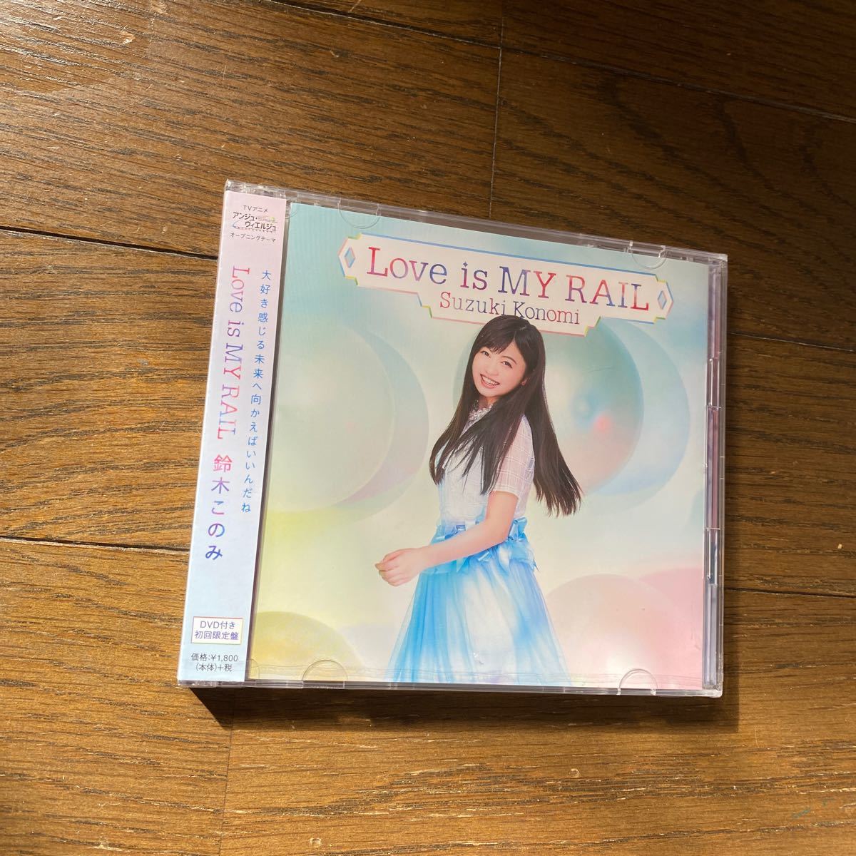 未開封品　デッドストック　倉庫保管品　CD 鈴木このみ　Love is MY RAIL 初回限定盤　ZMCZ10787 アンジュ・ヴィエルジュ_画像3