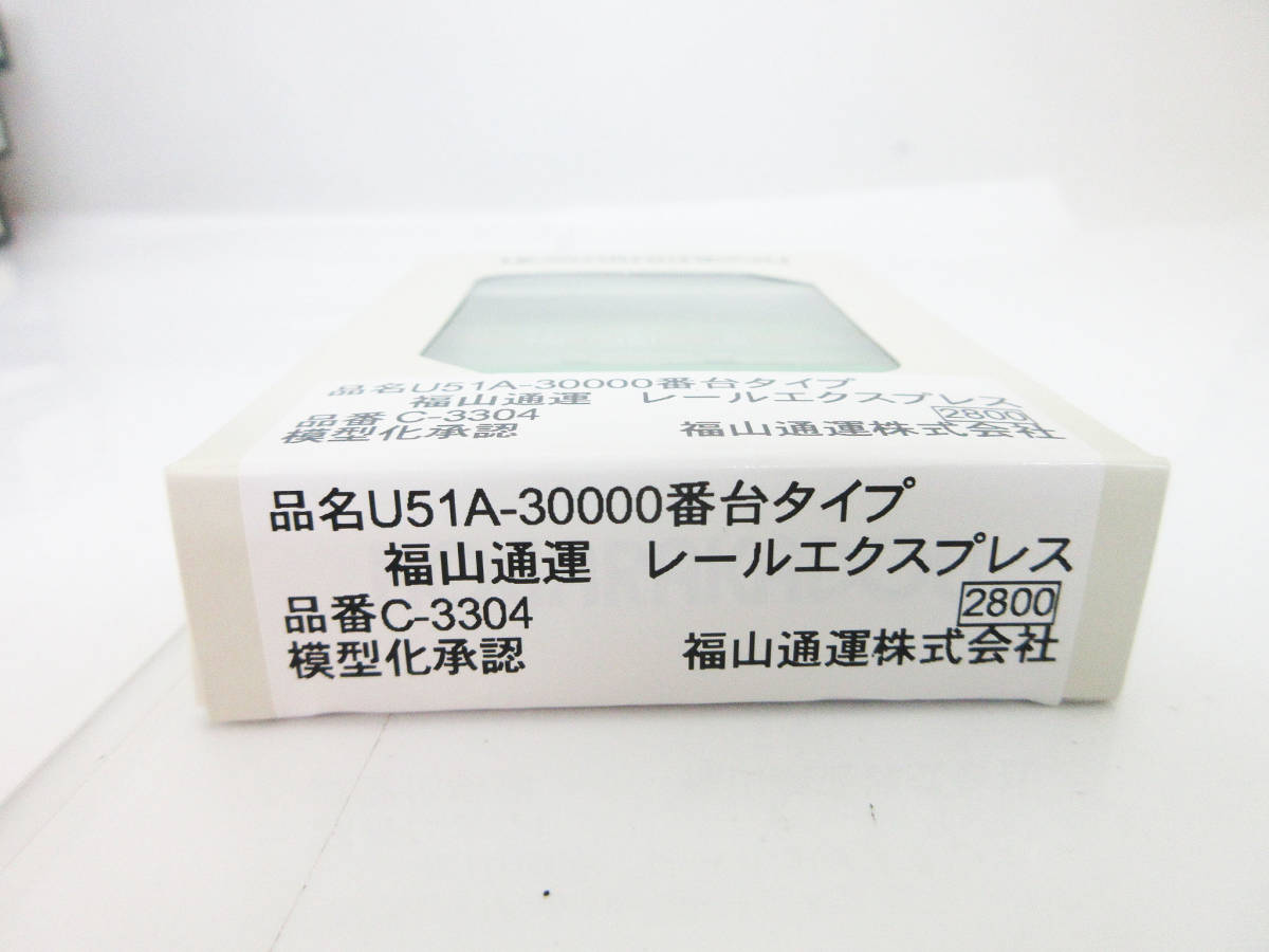 F8204【Nゲージ】朗堂 C-3304★U51A-30000番台タイプ 福山通運 レールエクスプレス コンテナ 3個セット★HOGARAKADOU 鉄道模型★未開封★_画像3