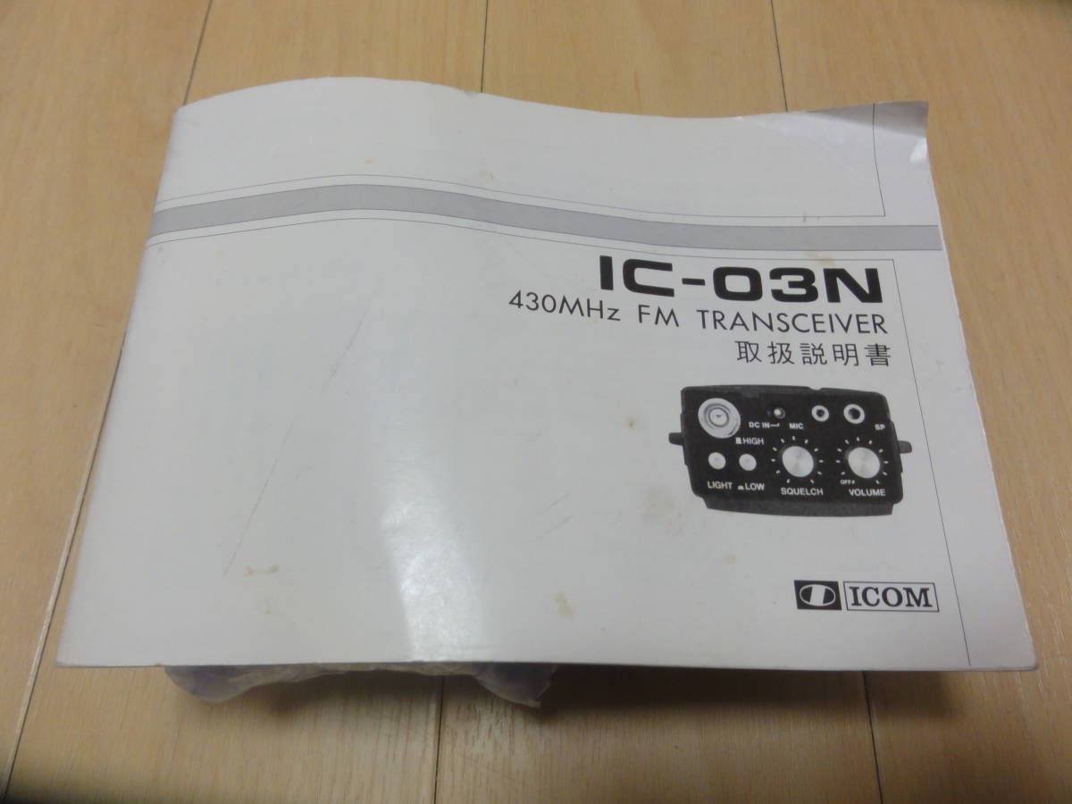 【送受信】ICOM アイコム 430MHzハンディ機 IC-03N 取説付 ボリュームごく一部のみ反応_画像10