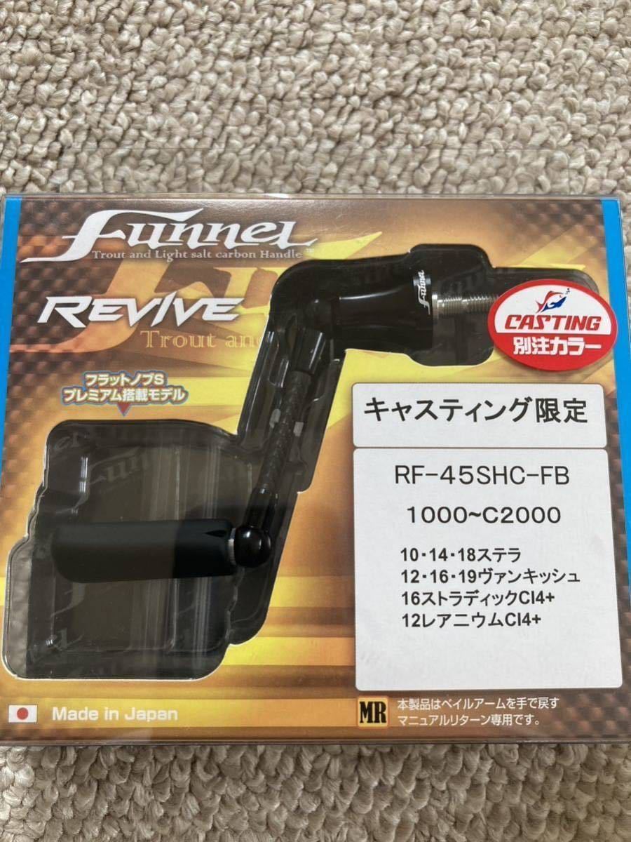 新品！送料無料！限定　REVIVE リヴァイブ ファンネル　45mm　シマノ用　　キャスティング限定　エリアトラウト_画像1