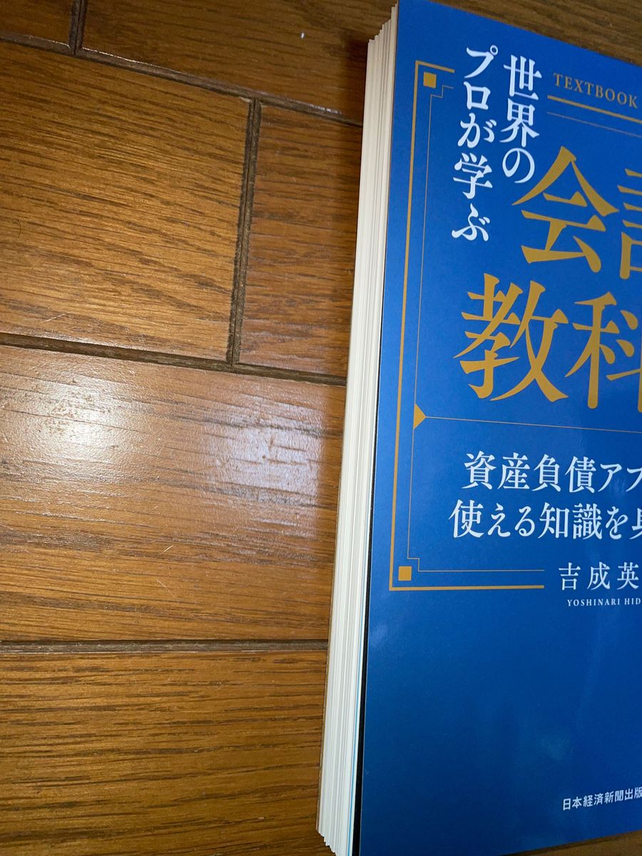 日本経済新聞出版　吉成英紀　世界のプロが学ぶ会計の教科書　資産負債アプローチで使える知識を身につける