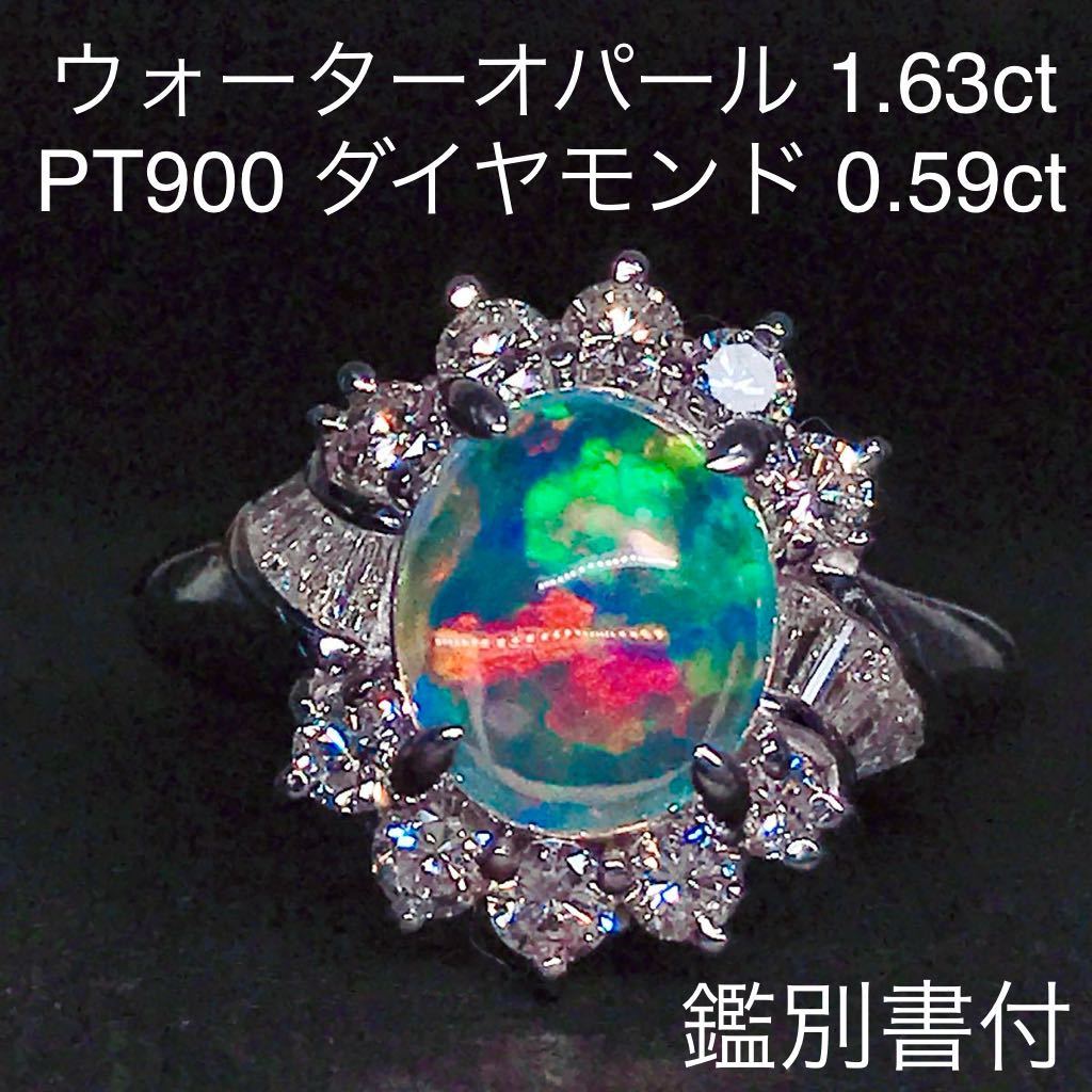 ウォーターオパール 1 63ct ダイヤモンド 0 59ct リング PT900 ウォーターオパール 1 63ct ダイヤモンド 0 59ct リング PT900