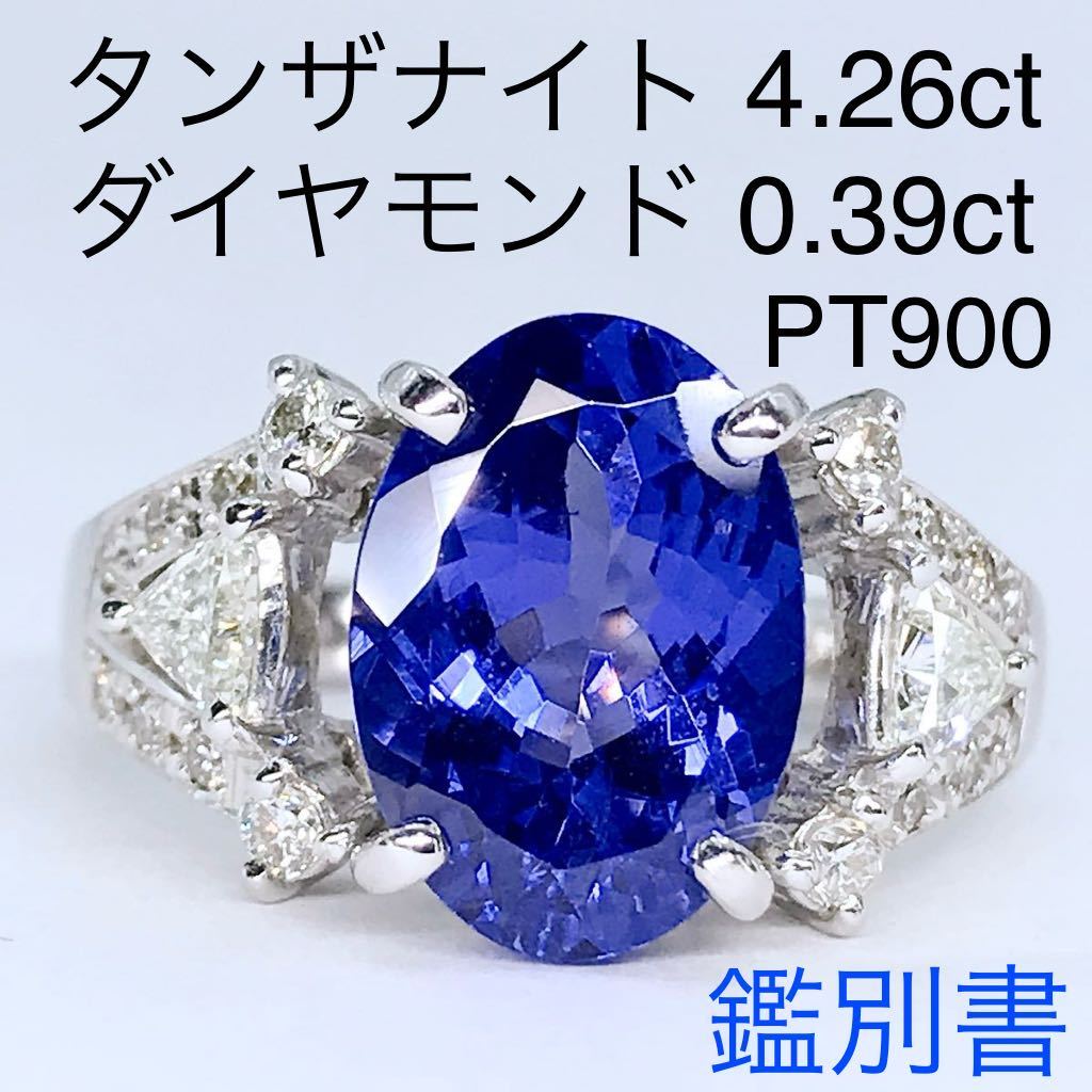 大粒 タンザナイト 4 26ct ダイヤモンド 0 39ct リング PT900 鑑別書