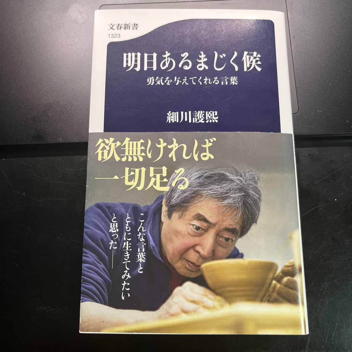 明日あるまじく候　勇気を与えてくれる言葉 （文春新書　１３２３） 細川護熙／著_画像1