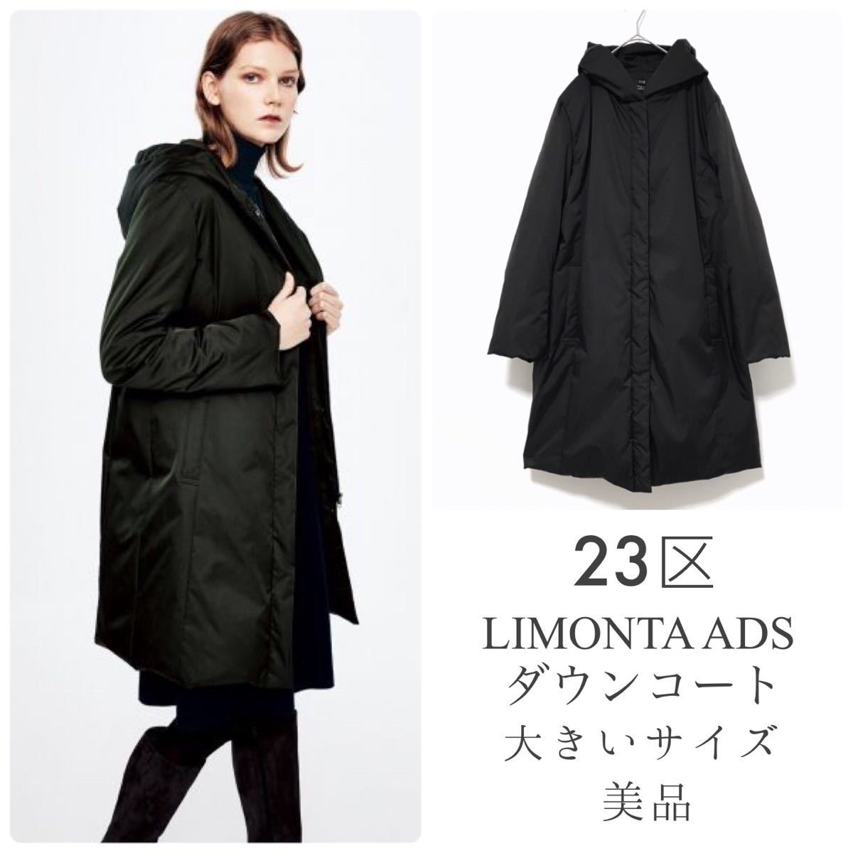 23区【美品】LIMONTA ADSダウンコート フード付 大きいサイズ ブラック イタリア ロングコート