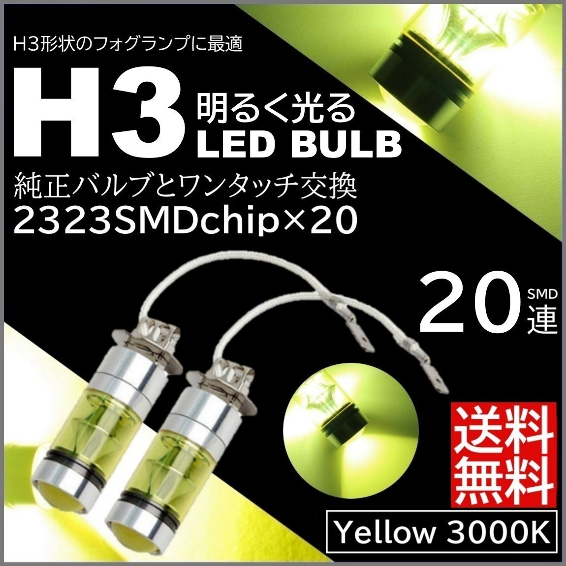 ◆送料無料◆ プロジェクター H3 3000K DC12V 激光LEDバルブ 100W LEDフォグランプ 2個 イエローフォグ LEDフォグ_画像1