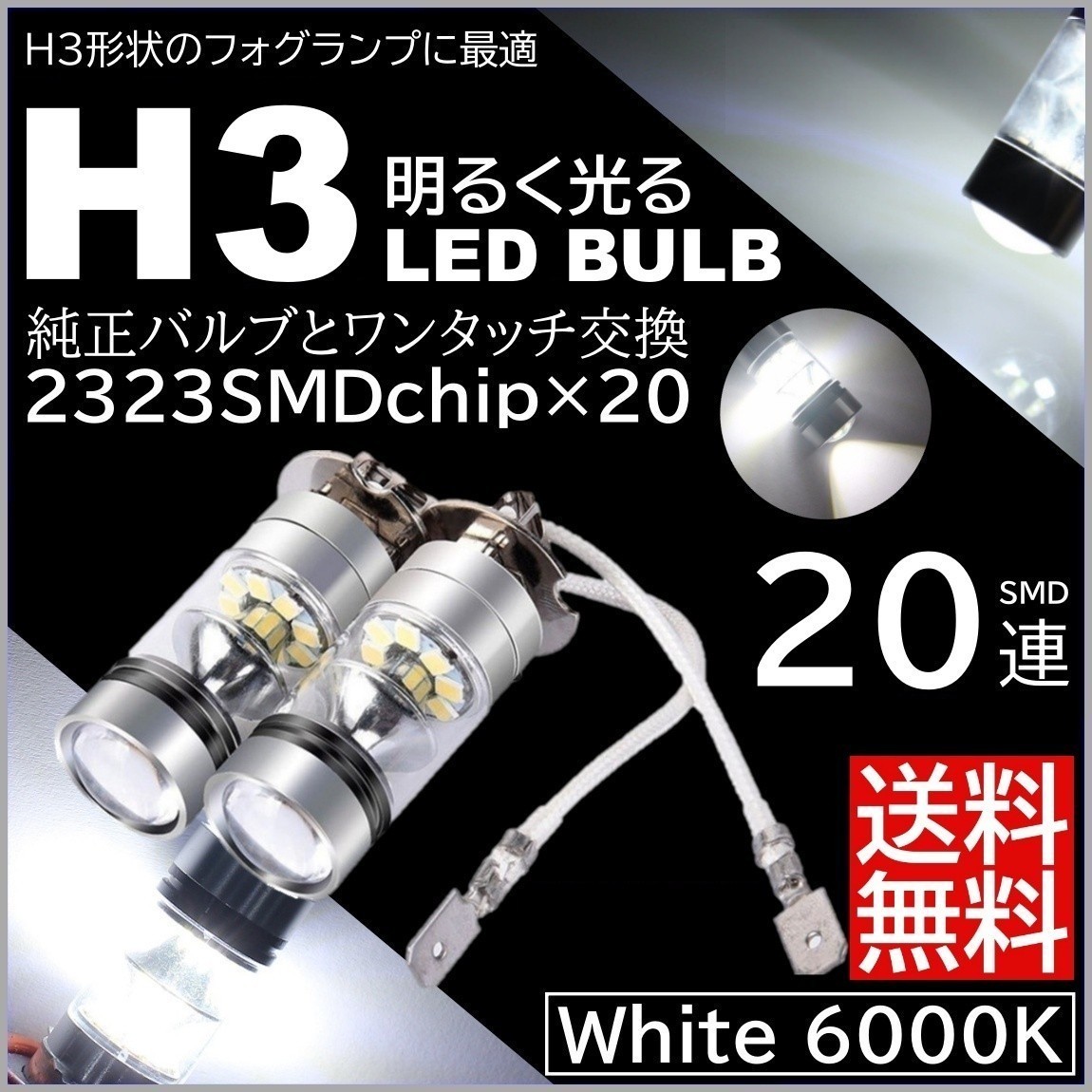◆送料無料◆ プロジェクター H3 6000K 12V LEDバルブ 100W LEDフォグランプ 20SMD ホワイト LEDフォグ 白 ホワイト_画像1