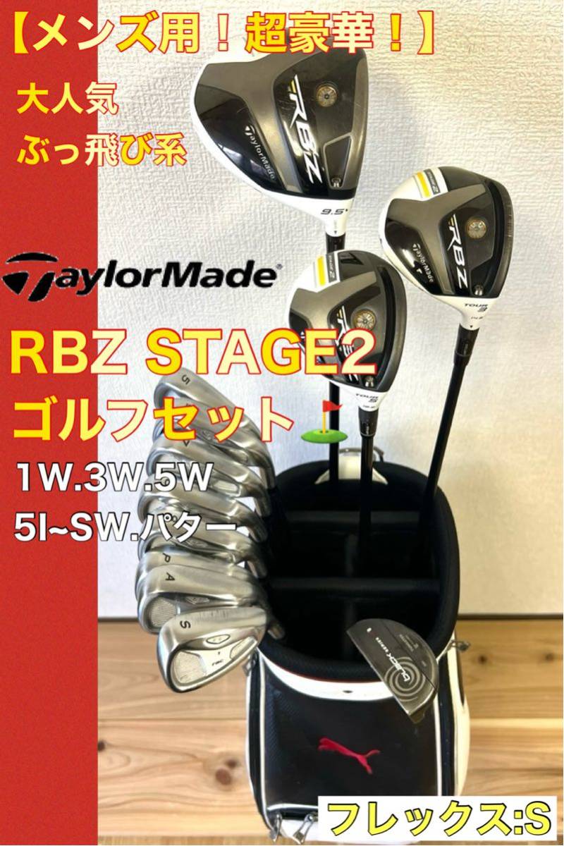 【メンズ用！超豪華！】本格派にオススメ！脅威の飛距離性能！人気のテーラーメイド RBZ STAGE2ゴルフクラブセット