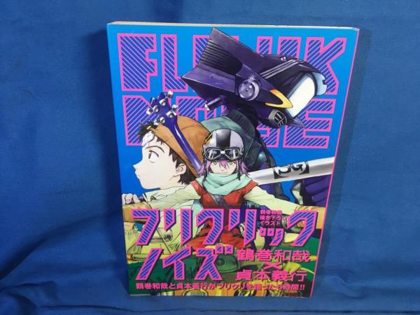 【スーパーセール】 フリクリックノイズ 帯付き 太田出版 9784778312220 鶴巻和哉 アニメ研究、作品論