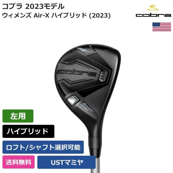 ★新品★送料無料★ コブラ Cobra ウィメンズ Air-X ハイブリッド (2023) UST 左利き用_画像1