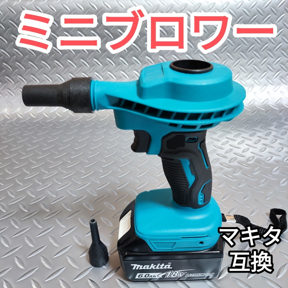 【訳あり】ミニブロワー　エアダスター　マキタ互換　18V　バッテリー別売　吹き飛ばし　吸引　_画像1