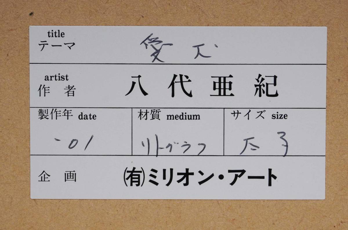 八代亜紀「愛犬」　リトグラフ版画　額装　真作保証_画像9