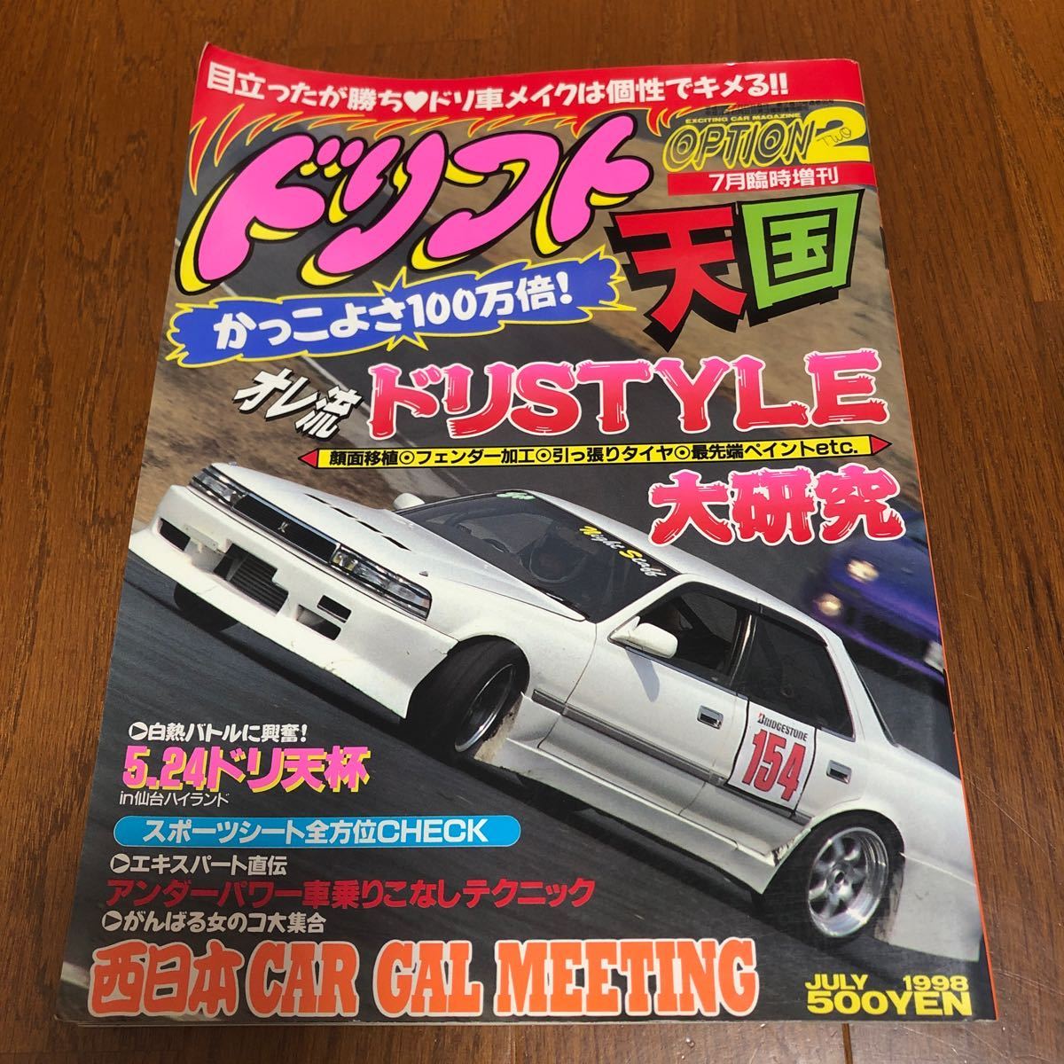 くらしを楽しむアイテム ドリフト天国1998年OPTION2 7月臨時増刊