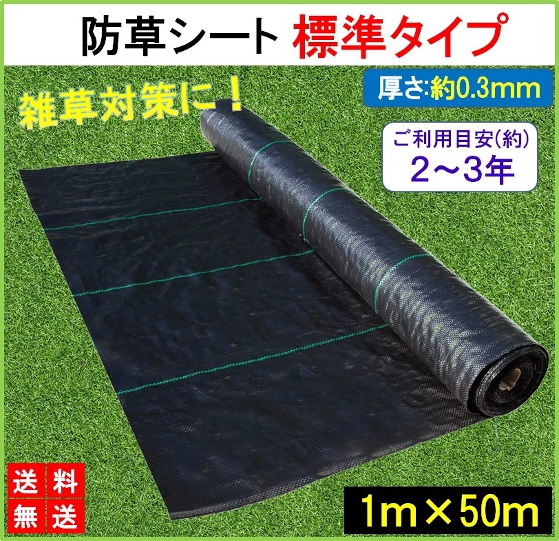 防草シート 黒 1m×50m 1巻 厚さ0.3mm 農用シート 草よけシート 除草シート 雑草防止 砂利下 人工芝下 LB-188_画像1