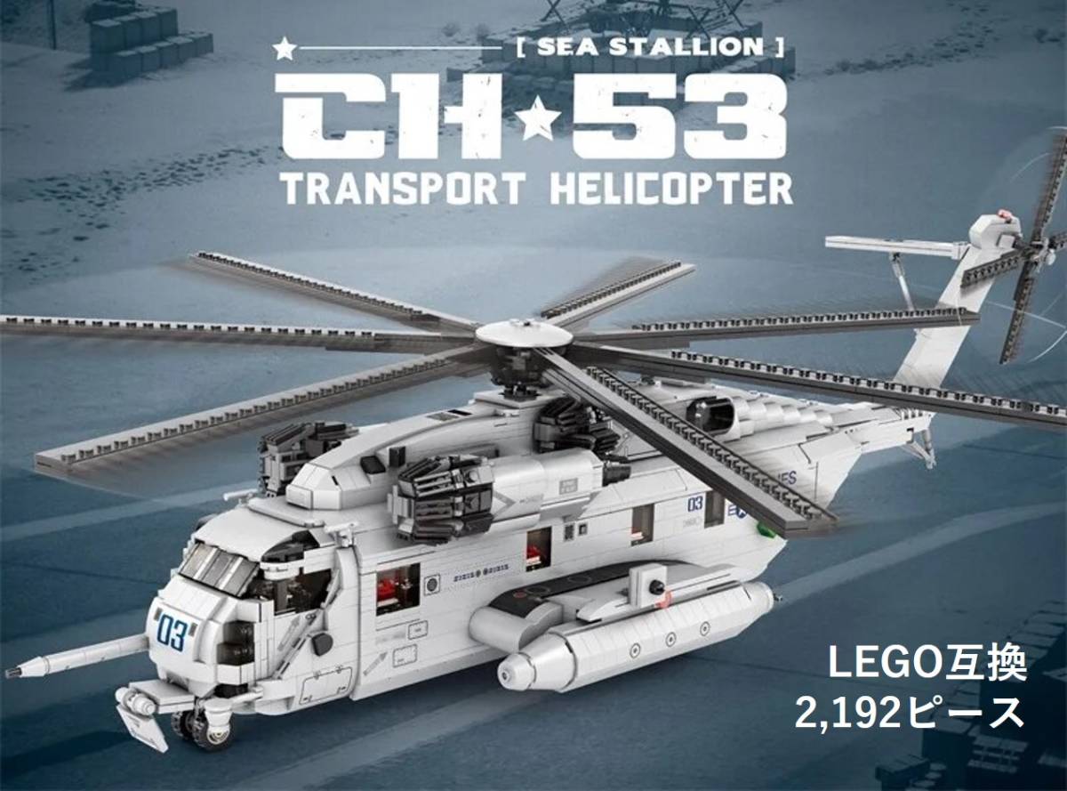 【国内発送＆送料込】箱なし LEGO レゴ ブロック互換 CH-53 スタリオン 2,192ピースの画像1