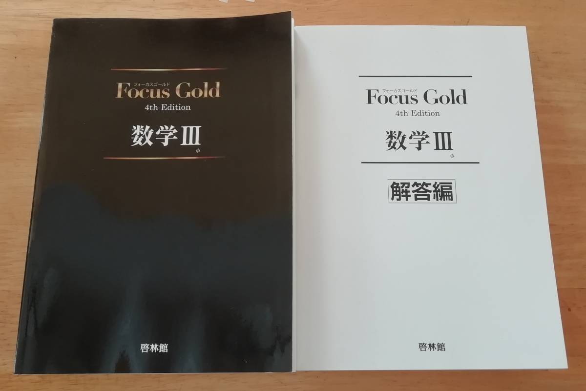 ★フォーカスゴールド　Focus Gold 4th Edition　数Ⅲ 　解答編付き★美品_画像1