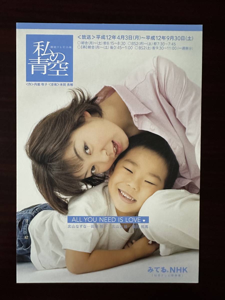 NHK 連続テレビ小説　私の青空　ポストカード４枚セット　田畑 智子　＜非売品＞