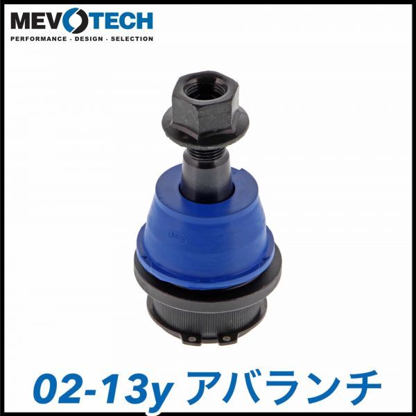 税込 Mevotech Supreme 優良社外 フロント ロア ロワ ボールジョイント ニップル付 02-06y 07-13y アバランチ 即決 即納 在庫品_画像1