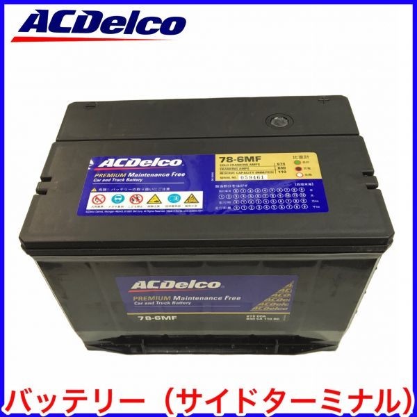 税込 ACDelco ACデルコ バッテリー 78-6MF アストロ アバランチ タホ サバーバン C1500 K1500 シルバラード 即決 即納 在庫品_画像1