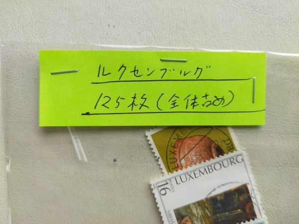 【知】外国切手 ルクセンブルグ３１５枚　全体古め　記念主体(済) 大量 おまとめ　お家で過ごそう 　切手を楽しもう /2562_画像2