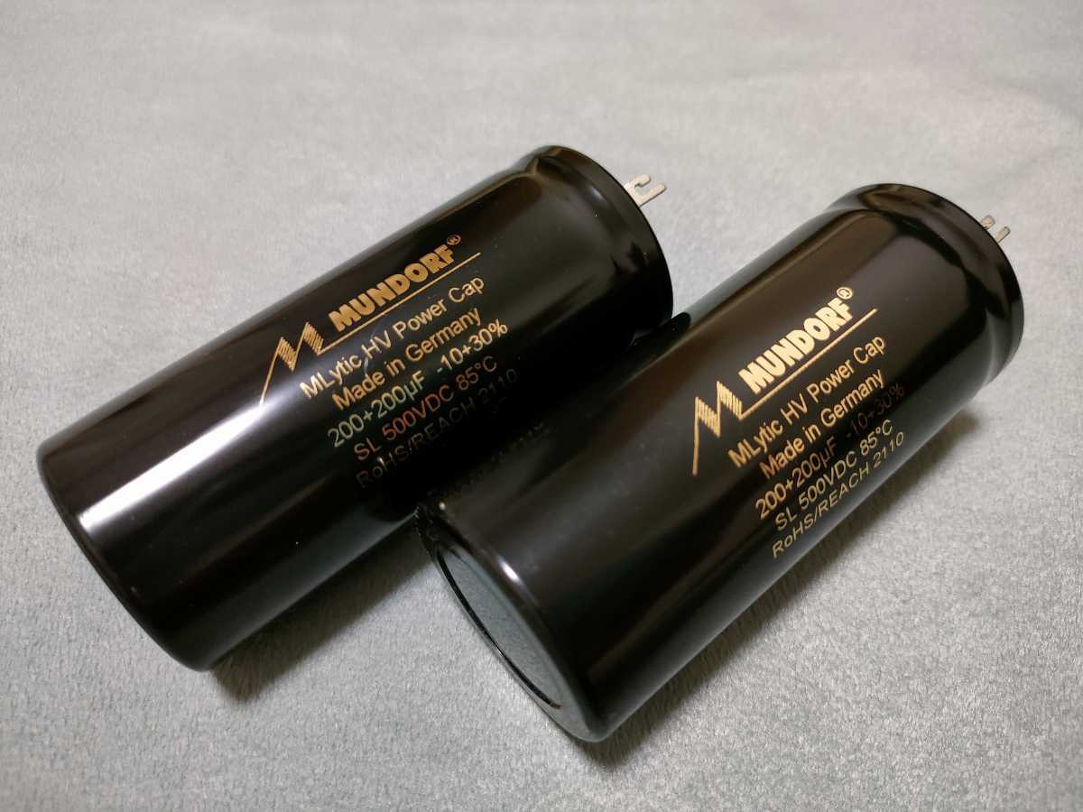 2本セット●ムンドルフ MLyticHV MLSL 500v 200μF+200μF 真空管アンプ オーディオパワーキャパシター 220μF