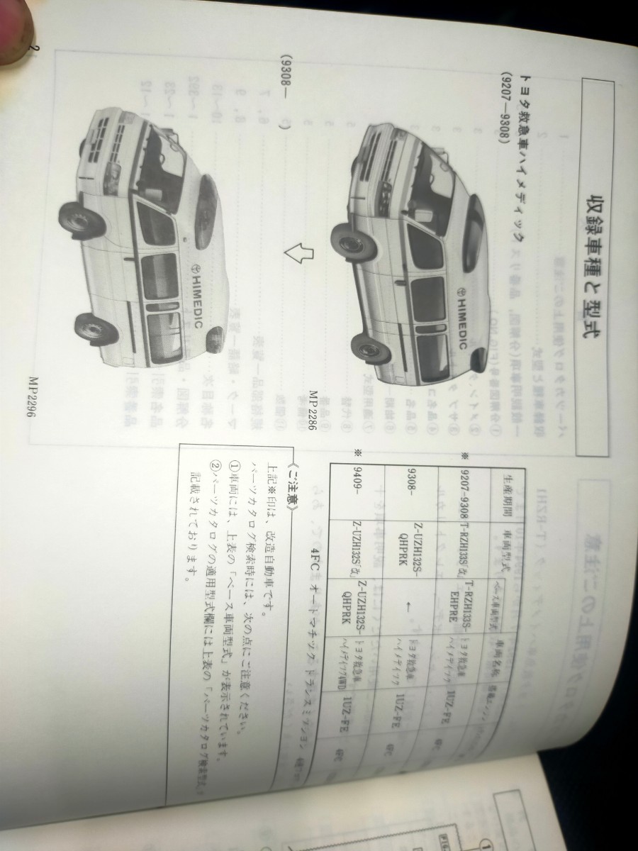 激レア 1994年式 高規格救急車パーツカタログ パーツリスト トヨタ TOYOTA トヨエース_画像2