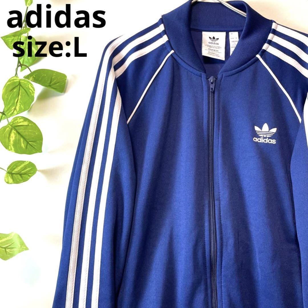 Lサイズ 極美品 adidas アディダス トラックジャケット ジャージ