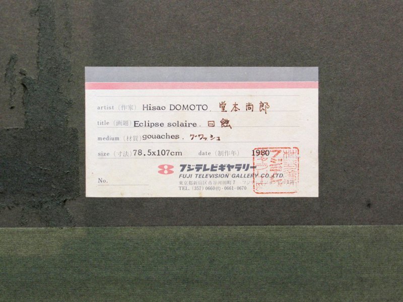 【GINZA絵画館】堂本尚郎　４０号大「日蝕」１９８０年作・抽象画巨匠・大作！　C11G8H0D0F5X6F4U_画像3