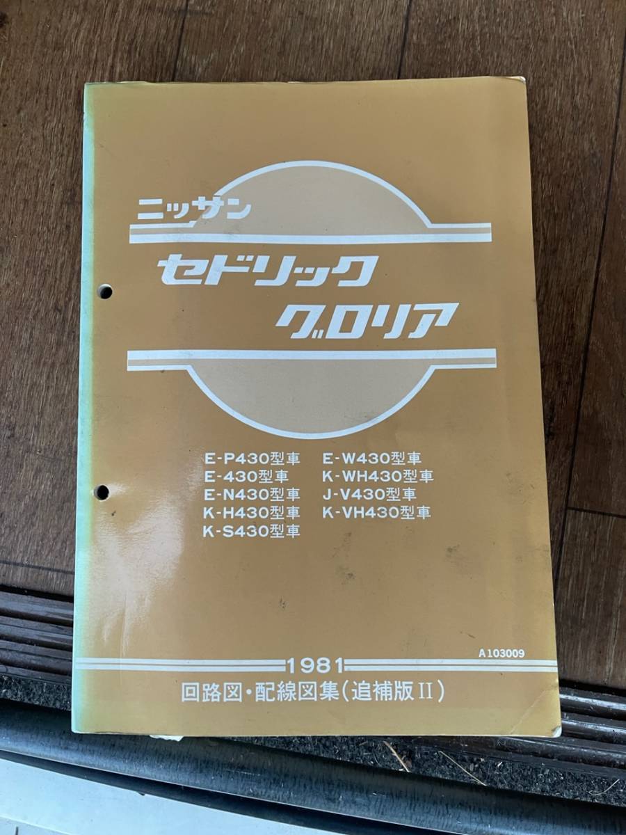 日産　セドリック　グロリア　４３０　配線図　L20 L28 ディーゼル　旧車当時　マニアル　整備書_画像1