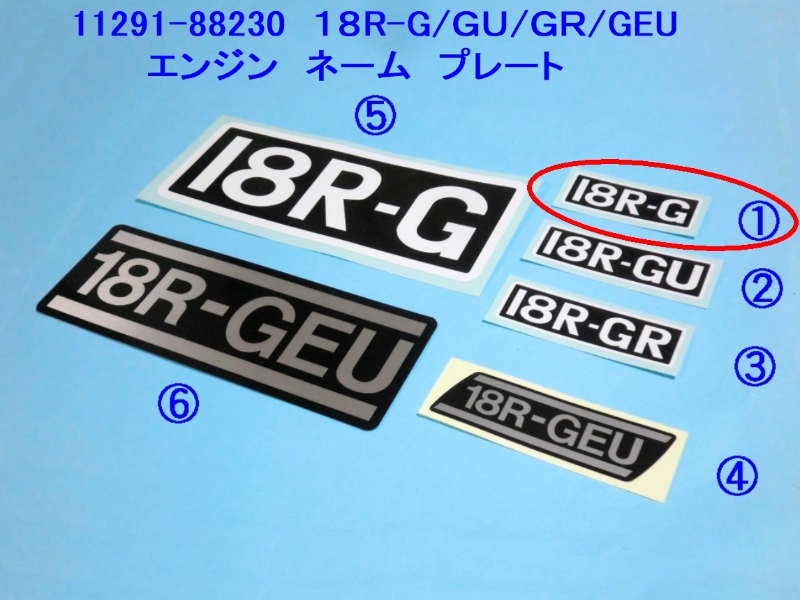 ■18R-G エンジン ネーム プレート純正標準サイズ×１枚 ☆1/ 変更・追加OK/ラベルステッカー/Ｌサイズ/18R-GU/18R-GR/18R-GEU/RA25/RA40_画像1