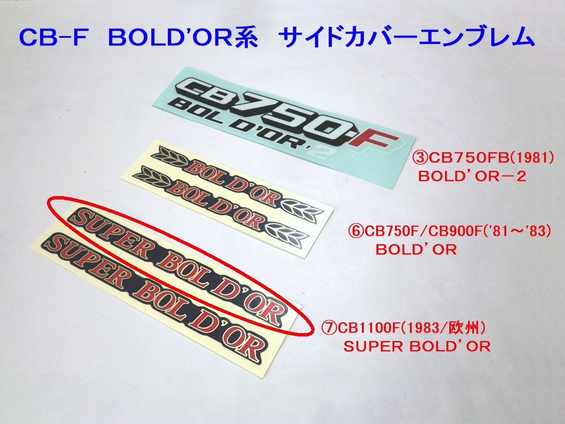 □CB100F サイドカバーエンブレム⑦ SUPER BOLD'OR×１枚 ☆2/ ボルドール/BORDOR/デカール/CB750F/CB900Fの画像1