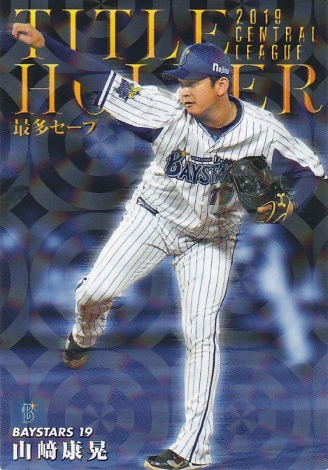 カルビー 2020プロ野球チップス第1弾 T-16 山崎康晃(DeNA) タイトルホルダーカード_画像1