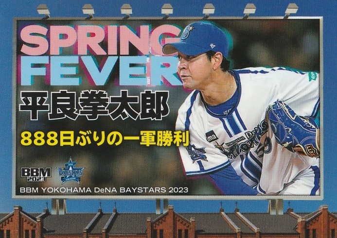 BBM 2023 横浜DeNAベイスターズ 平良拳太郎 DB72 Spring Fever_画像1