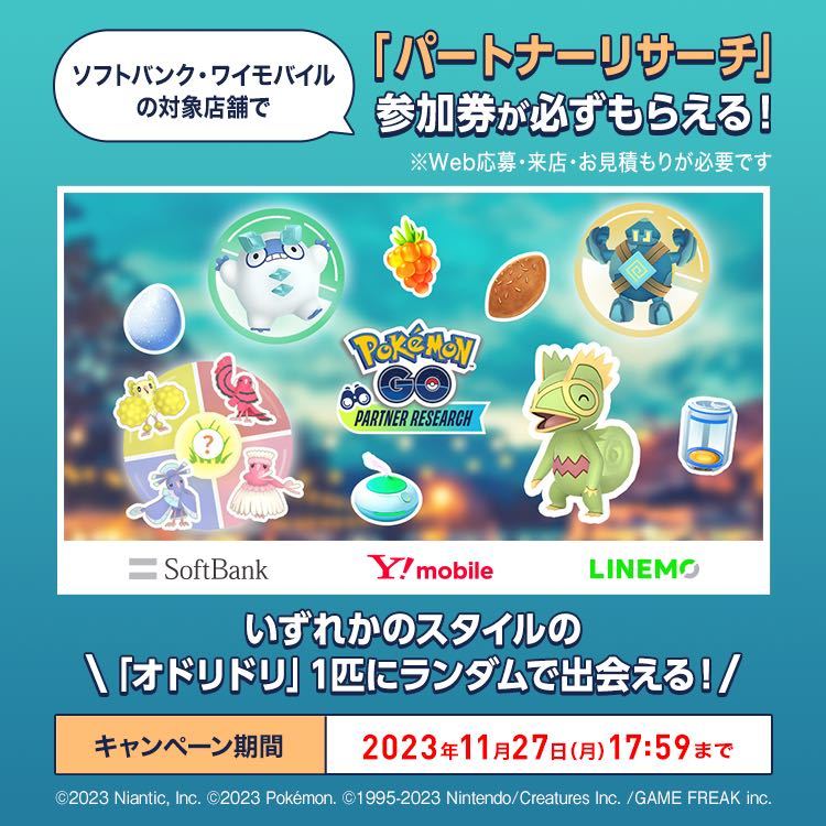 ポケモンGO Pokmon GO パートナーリサーチ　ソフトバンク　SoftBank　プロモーションコード_画像1