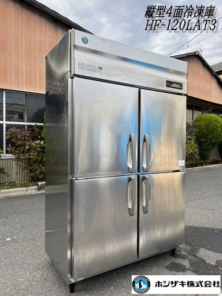 Ψ綺麗【 HOSHIZAKI / ホシザキ 2020年購入 業務用4面冷凍庫 HF-120LAT3 縦型冷凍庫 容量冷蔵819L 厨房用品 飲食店 200V 】N11093