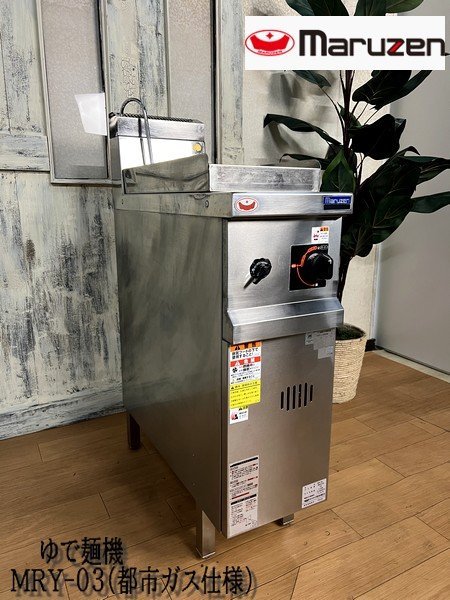 Ψ綺麗【 maruzen / マルゼン MRY-03 都市ガス仕様 ゆで麺機 角槽 Ψ綺麗【 maruzen / マルゼン MRY-03 都市ガス仕様 ゆで麺機 角槽