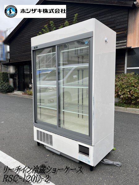 Ψ綺麗【 HOSHIZAKI / ホシザキ 2020年購入 リーチインショーケース RSC-120D-2 冷蔵ショーケース 744L 】N11229