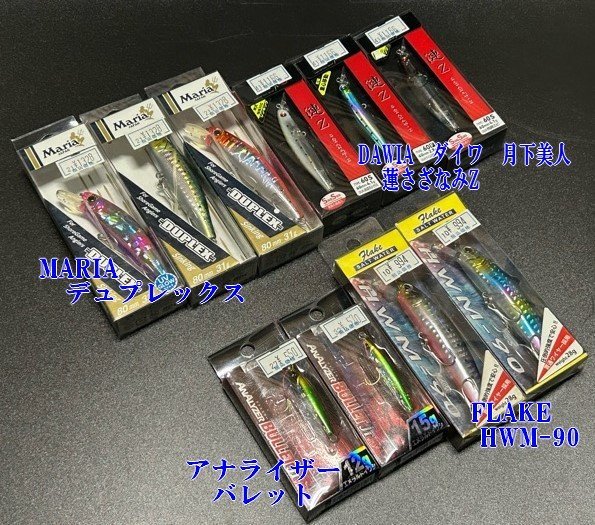 ◇新品・未使用ルアー10組【DAWIA ダイワ 月下美人 蓮さざなみZ ケイムラ・抱卵・シラス/MARIA/アナライザー/FLAKE ほか】N11302の画像1