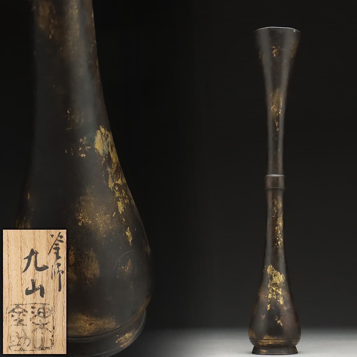 EM956 【釜師 九山 作 油木山金助】利休伝来模 唐銅塗金鼓觚花生 高29cm 重655g 共箱附・花瓶・花入_商品詳細もご覧ください