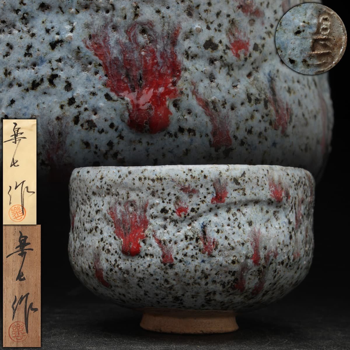 JI976 【楽七 作】陶石釉辰砂茶碗 径11.8cm 共箱 共布附・抹茶碗・抹茶茶碗 茶道具_商品詳細もご覧ください