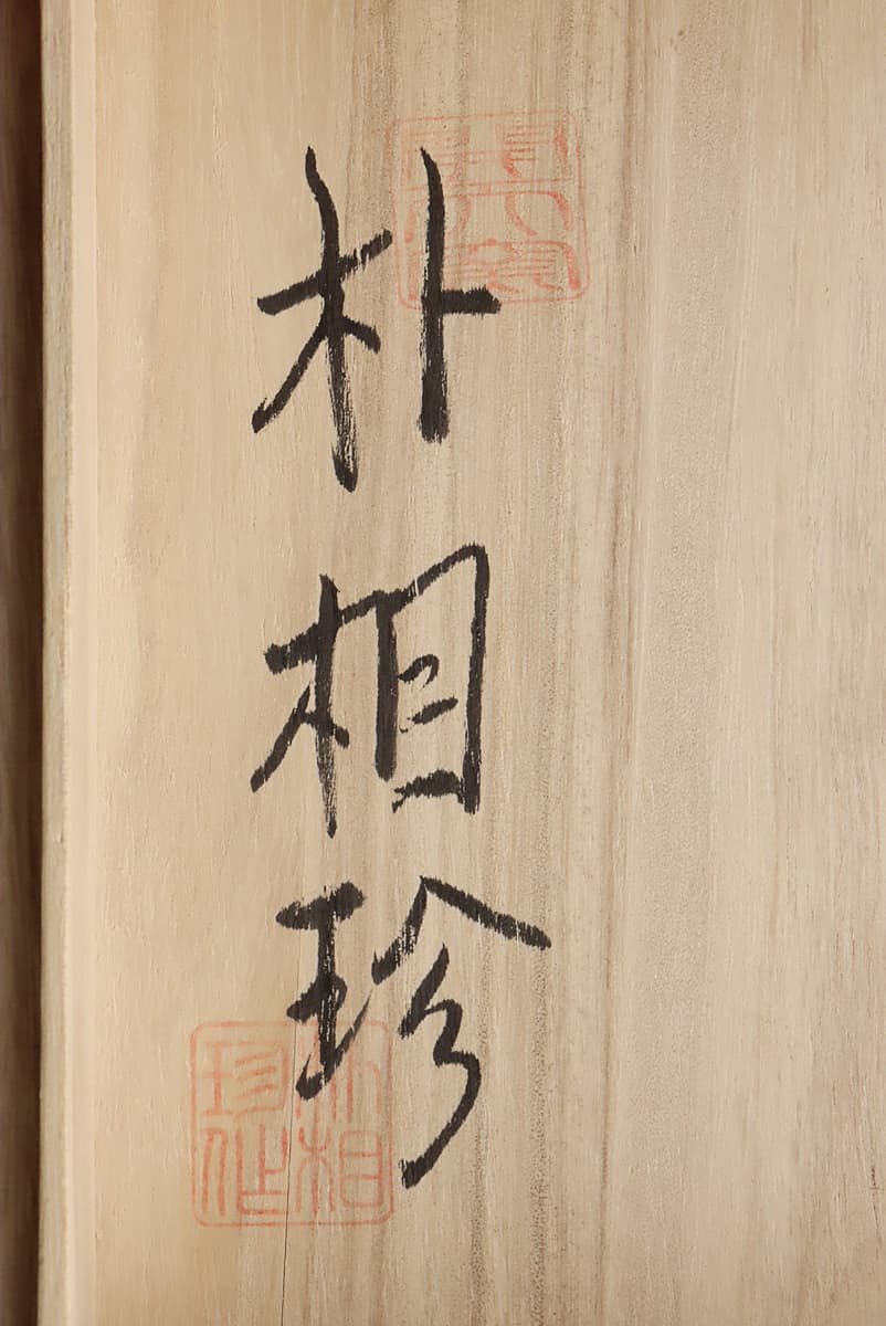 JI979 【開天 朴相珍 作】高麗刷毛目茶碗 径14cm 重240g 共箱附・刷毛目抹茶碗 韓国陶磁_商品詳細もご覧ください