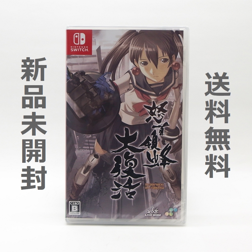 【送料無料／新品】Switch 怒首領蜂大復活（ドドンパチダイフッカツ） 通常版 ／ スイッチ ソフト HAC-P-A3X8C_画像1