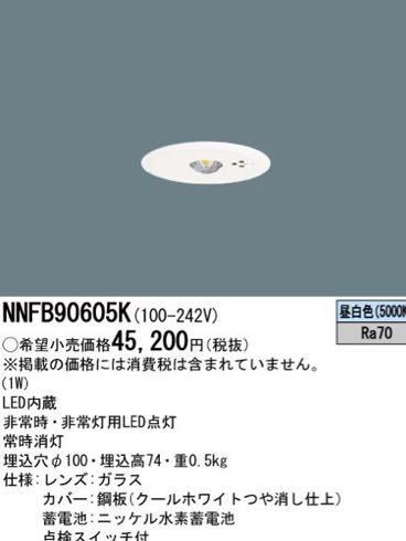 パナソニックNNFB90605K 天井埋込型　LED（昼白色）30分間タイプ・LED低天井・小空間用（～3m 埋込穴φ100　非常灯用ハロゲン電球9形_画像1