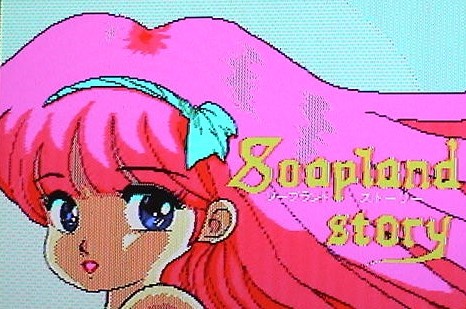 MSX2 ソープランド・ストーリー Soapland Story〔HARD〕_画像1