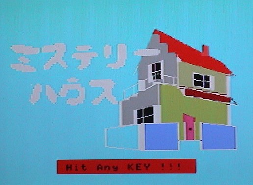 MSX ミステリーハウス　MYSTERY HOUSE〔マイクロキャビン〕_画像1