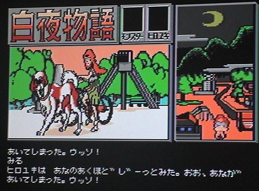 MSX2 白夜物語‐ウィンチェスター家の末裔‐〔EAST CUBE〕_画像2