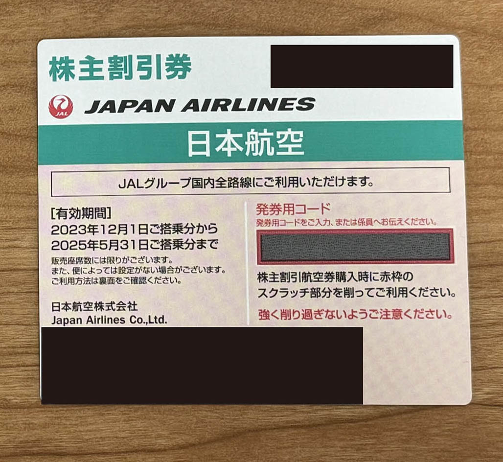 【送料無料】【最新 即決】 JAL 日本航空 株主優待券 株主割引券 2023年12月1日～2025年05月31日 1枚 おまけあり_画像2