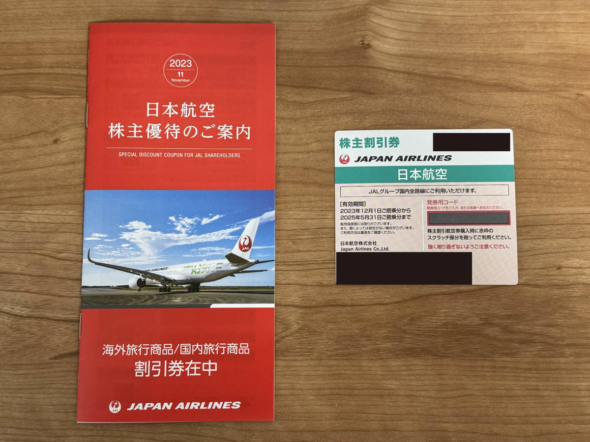 【送料無料】【最新 即決】 JAL 日本航空 株主優待券 株主割引券 2023年12月1日～2025年05月31日 1枚 おまけあり_画像1